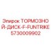 Оригинальный тормозной диск Epiroc 5730009902 F-FUNTRIKE в каталоге запчастей