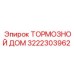 Оригинальный тормозной узел 3222303962 производства Epiroc