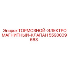 5590009663 Тормозной электромагнитный клапан Epiroc