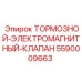 Клапан тормозной электромагнитный 5590009663 для техники Epiroc