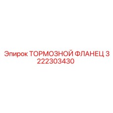 3222303430 ТОРМОЗНОЙ ФЛАНЕЦ Epiroc