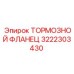 Оригинальный фланец 3222303430 от Epiroc для бурового оборудования