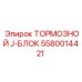 Тормозной J-блок Epiroc артикул 5580014421 для горных машин