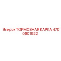 4700901922 ТОРМОЗНАЯ КАРКА Epiroc