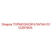 5112287805 ТОРМОЗНОЙ КЛАПАН Epiroc