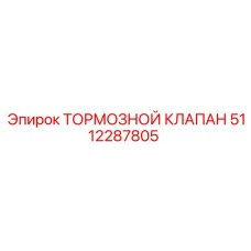 5112287805 ТОРМОЗНОЙ КЛАПАН Epiroc
