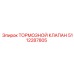 5112287805 ТОРМОЗНОЙ КЛАПАН Epiroc