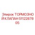 5112287805 ТОРМОЗНОЙ КЛАПАН Epiroc