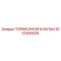 5112300025 ТОРМОЗНОЙ КЛАПАН Epiroc