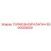 Оригинальный клапан тормозной Epiroc артикул 5500555600