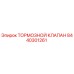 Оригинальный тормозной клапан Epiroc артикул 8440301261