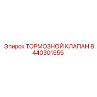 8440301555 ТОРМОЗНОЙ КЛАПАН Epiroc