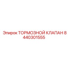 8440301555 ТОРМОЗНОЙ КЛАПАН Epiroc