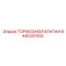 Оригинальный тормозной клапан Epiroc артикул 8440301555