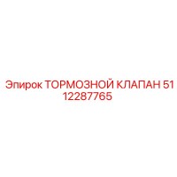 5112287765 ТОРМОЗНОЙ КЛАПАН Epiroc