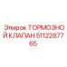 Оригинальный клапан тормозной системы Epiroc артикул 5112287765