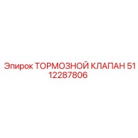5112287806 ТОРМОЗНОЙ КЛАПАН Epiroc