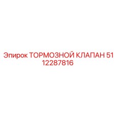 Оригинальный клапан тормозной системы Epiroc артикул 5112287816