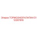 Оригинальный клапан тормозной системы Epiroc артикул 5112287816