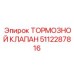 Оригинальный клапан тормозной системы Epiroc артикул 5112287816