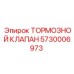 Оригинальный тормозной клапан для буровых Epiroc 5730006973