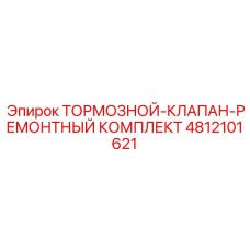 4812101621 Тормозной клапан ремонтный комплект Epiroc