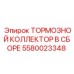 Тормозной коллектор Epiroc артикул 5580023348 полный комплект