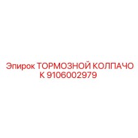 9106002979 ТОРМОЗНОЙ КОЛПАЧОК Epiroc