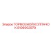Защитный колпачок тормозной системы Epiroc 9106002979