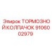 Защитный колпачок тормозной системы Epiroc 9106002979