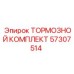 Оригинальный тормозной комплект Epiroc 57307514 в каталоге