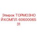 Комплект тормозов Epiroc 6060006531 для кареток Boomer