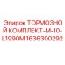 Комплект тормозных компонентов Epiroc артикул 1636300292