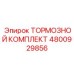 Полный комплект тормозной системы Эпирок 4800929856