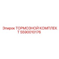 5590010176 Тормозной комплект Epiroc
