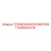 Комплект тормозных деталей 5590010176 для техники Epiroc