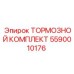 Комплект тормозных деталей 5590010176 для техники Epiroc
