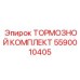 Комплект тормозных компонентов 5590010405 Epiroc