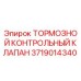 Оригинальный тормозной клапан Epiroc артикул 3719014340