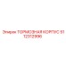 Оригинальный тормозной корпус 5112312996 для техники Epiroc