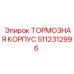 Оригинальный тормозной корпус 5112312996 для техники Epiroc