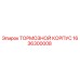 Оригинальный тормозной корпус Epiroc артикул 1636300008