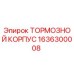 Оригинальный тормозной корпус Epiroc артикул 1636300008
