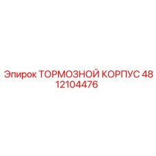 4812104476 ТОРМОЗНОЙ КОРПУС Epiroc