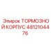 Оригинальный тормозной корпус 4812104476 Epiroc