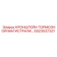 GS23027321 КРОНШТЕЙН ТОРМОЗНОЙ МАГИСТРАЛИ Epiroc
