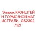 Алюминиевый кронштейн тормозной магистрали GS23027321