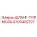 4700482727 ШЛАНГ-ТОРМОЗА Epiroc
