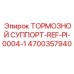 Изображение тормозного суппорта REF-PI-0004-1 Epiroc для буровых машин
