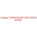 Оригинальный тормозной трос 1616460704 производства Epiroc